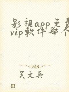 影视app免费vip软件哪个好