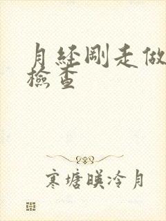 月经刚走做妇科检查