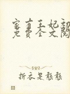 家有王妃初长成免费全文阅读全文