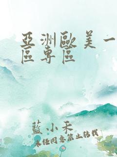 亚洲欧美一区二区专区