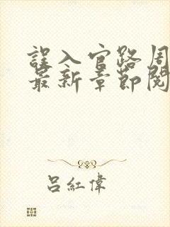 误入官路周胜利最新章节阅读
