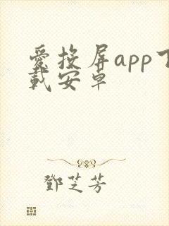 爱投屏app下载安卓