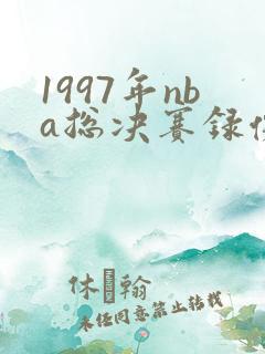 1997年nba总决赛录像回放高清