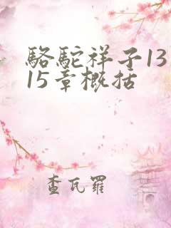 骆驼祥子13到15章概括