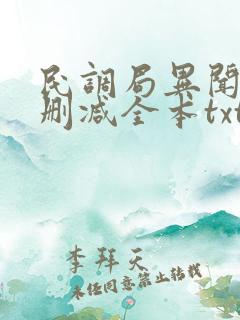 民调局异闻录无删减全本txt下载