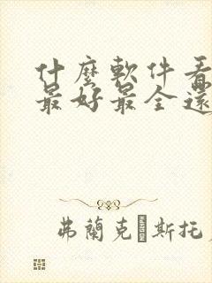 什么软件看漫画最好最全还免费