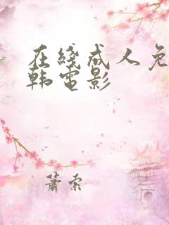 在线成人免费日韩电影