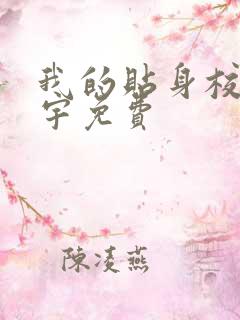 我的贴身校花唐宇免费
