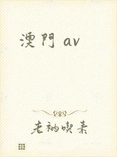 澳门 av