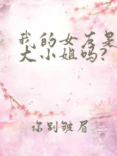 我的女友是恶劣大小姐吗?