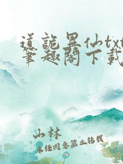 道诡异仙txt笔趣阁下载