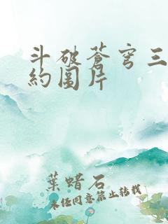 斗破苍穹三年之约图片