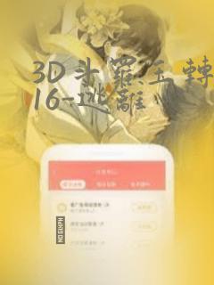 3D斗罗玉转-16-逃离