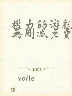 权力的游戏龙妈无删减免费观看