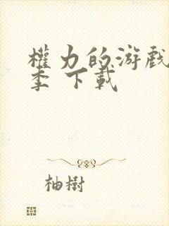 权力的游戏第八季 下载
