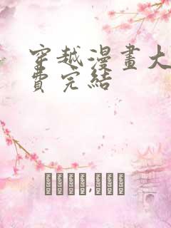 穿越漫画大全免费完结