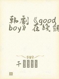 韩剧《goodboy》在线观看