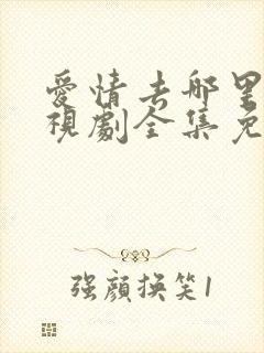 爱情去哪里了电视剧全集免费观看