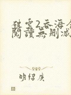 破云2吞海全文阅读无删减