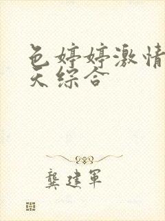 色婷婷激情五月天综合