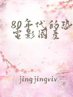 80年代的恐怖电影国产