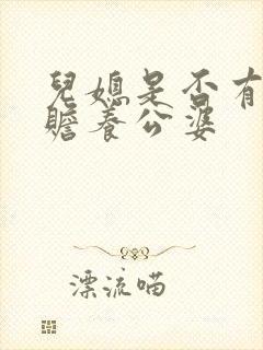 儿媳是否有义务赡养公婆