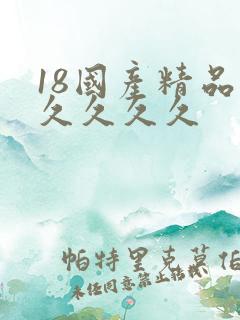 18国产精品久久久久久