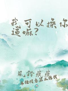 我可以操你小逼逼嘛?