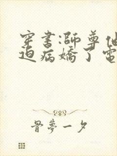 穿书:师尊他被迫病娇了电子书朗读