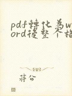 pdf转化为word后整个格式都乱了