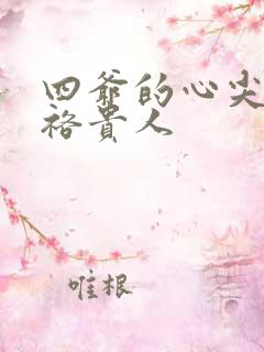 四爷的心尖宠妃裕贵人
