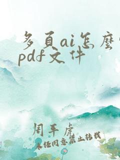 多页ai怎么转pdf文件