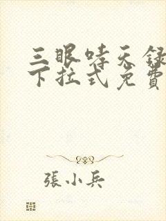 三眼哮天录漫画下拉式免费
