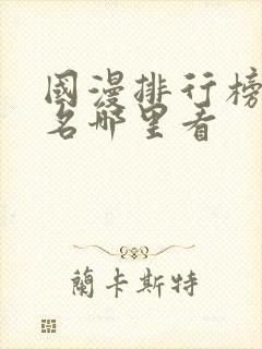 国漫排行榜前十名哪里看