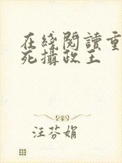 在线阅读重生迷死摄政王