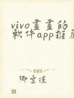 vivo画画的软件app推荐