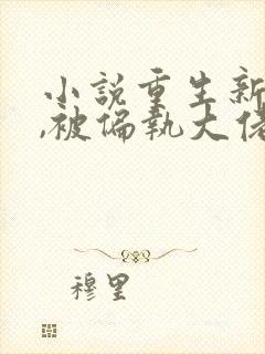 小说重生新婚夜,被偏执大佬亲疯了完结
