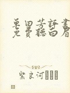 单田芳评书大全免费听白眉大侠520听书网