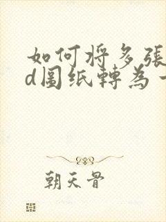如何将多张cad图纸转为一个pdf