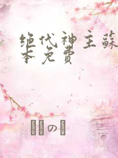 绝代神主苏莫全本免费