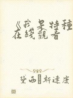 《我是特种兵》在线观看