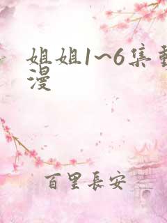 姐姐1~6集动漫