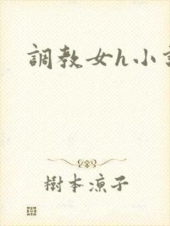 调教女h小说