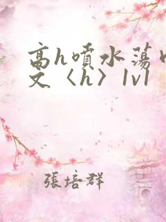高h喷水荡肉欲文〈h〉1v1