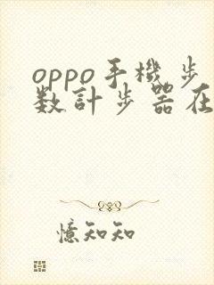 oppo手机步数计步器在哪里