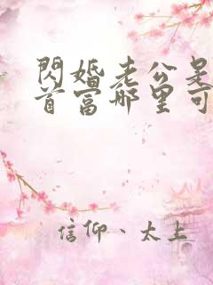 闪婚老公是千亿首富哪里可以看