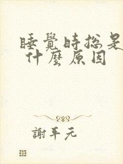 睡觉时总是呛咳 什么原因
