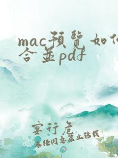 mac预览如何合并pdf