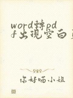 word转pdf出现空白页怎么删除