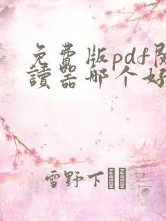 免费版pdf阅读器哪个好用
